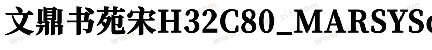 文鼎书苑宋H32C80_MARSYSo字体转换