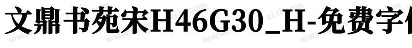文鼎书苑宋H46G30_H字体转换