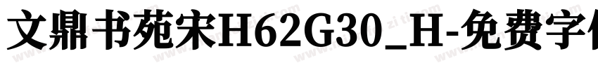 文鼎书苑宋H62G30_H字体转换