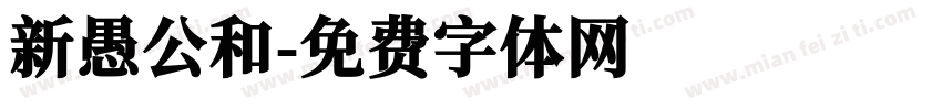 新愚公和字体转换