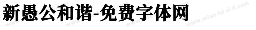 新愚公和谐字体转换