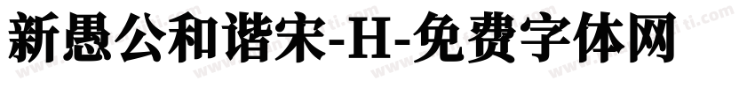 新愚公和谐宋-H字体转换