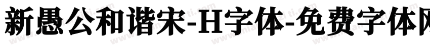 新愚公和谐宋-H字体字体转换