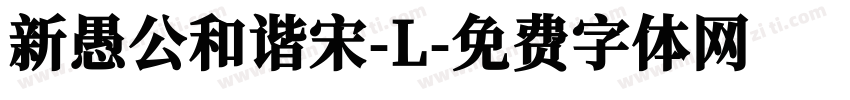 新愚公和谐宋-L字体转换