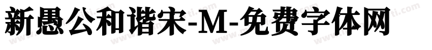 新愚公和谐宋-M字体转换