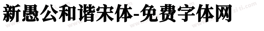 新愚公和谐宋体字体转换