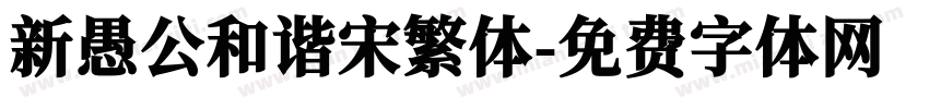 新愚公和谐宋繁体字体转换