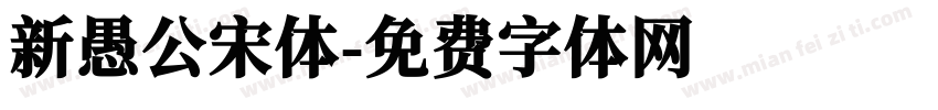 新愚公宋体字体转换