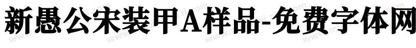 新愚公宋装甲A样品字体转换