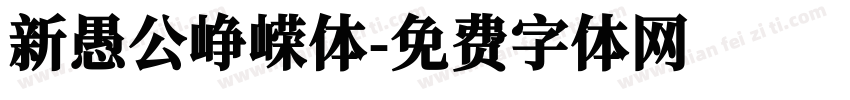 新愚公峥嵘体字体转换