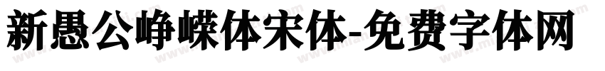 新愚公峥嵘体宋体字体转换