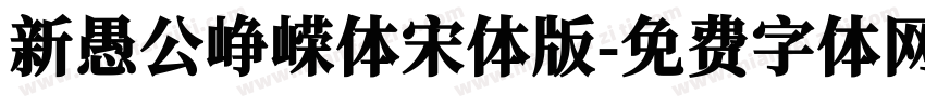 新愚公峥嵘体宋体版字体转换
