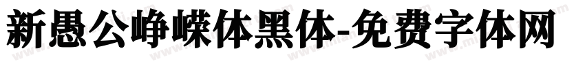 新愚公峥嵘体黑体字体转换