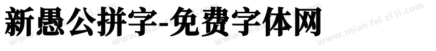 新愚公拼字字体转换