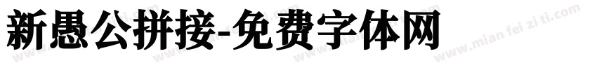 新愚公拼接字体转换