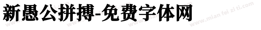 新愚公拼搏字体转换