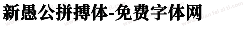 新愚公拼搏体字体转换