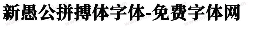 新愚公拼搏体字体字体转换