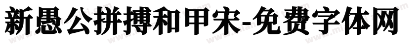 新愚公拼搏和甲宋字体转换