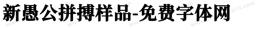 新愚公拼搏样品字体转换