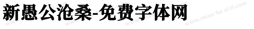 新愚公沧桑字体转换