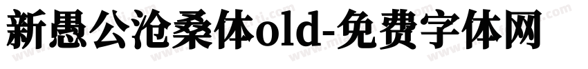 新愚公沧桑体old字体转换