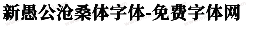 新愚公沧桑体字体字体转换