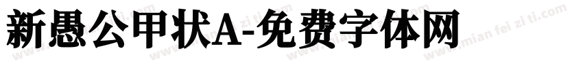新愚公甲状A字体转换