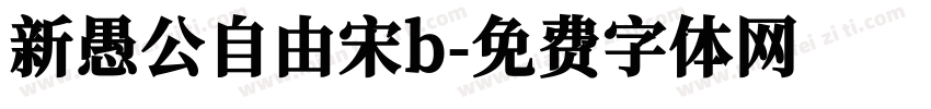 新愚公自由宋b字体转换