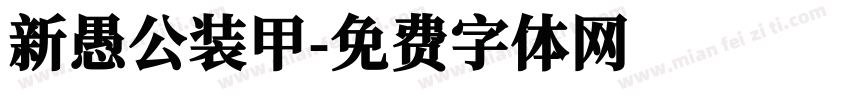 新愚公装甲字体转换