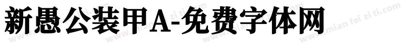 新愚公装甲A字体转换