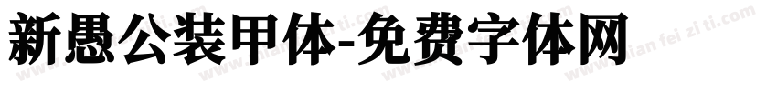 新愚公装甲体字体转换