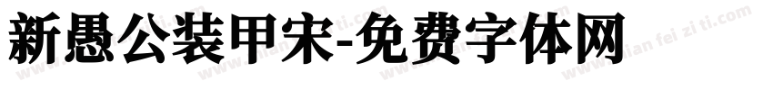 新愚公装甲宋字体转换
