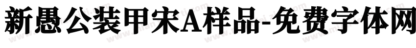 新愚公装甲宋A样品字体转换