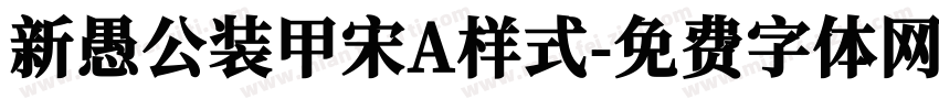 新愚公装甲宋A样式字体转换