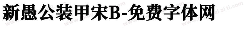 新愚公装甲宋B字体转换