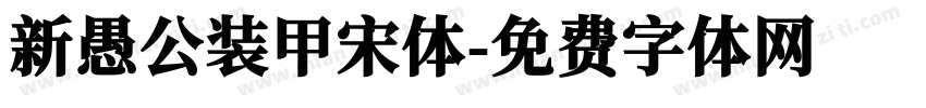 新愚公装甲宋体字体转换