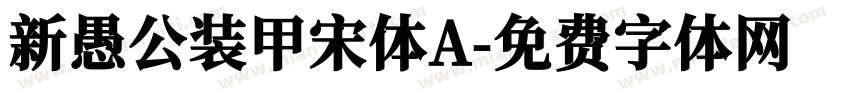 新愚公装甲宋体A字体转换