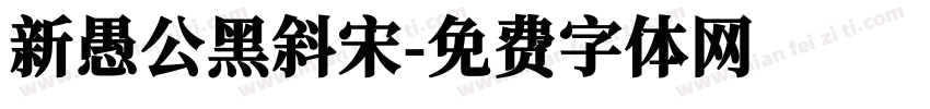 新愚公黑斜宋字体转换