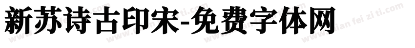 新苏诗古印宋字体转换
