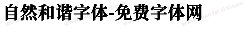 自然和谐字体字体转换