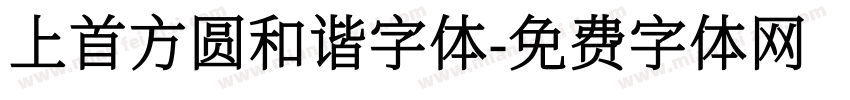 上首方圆和谐字体字体转换