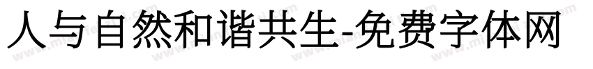 人与自然和谐共生字体转换