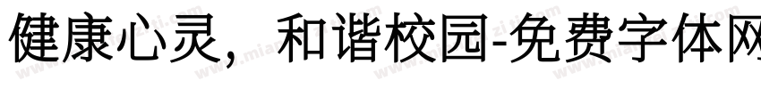 健康心灵，和谐校园字体转换