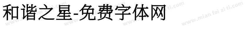 和谐之星字体转换