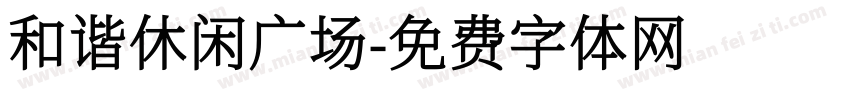 和谐休闲广场字体转换