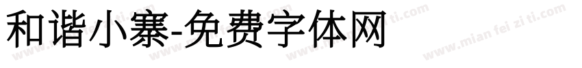 和谐小寨字体转换