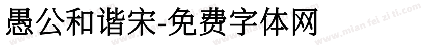 愚公和谐宋字体转换