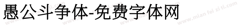 愚公斗争体字体转换