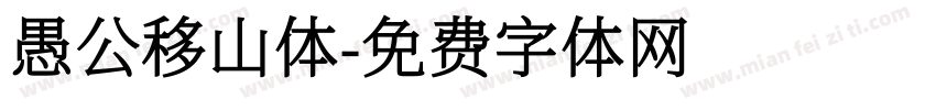 愚公移山体字体转换